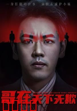 哥在天下无欺&妹妹别怕哥不止亿点强：霸道守护