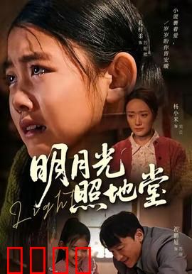 明月光照地堂：月光下的团圆