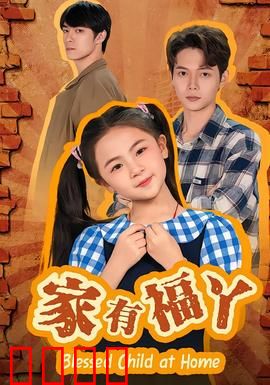 家有福丫：福气小天使