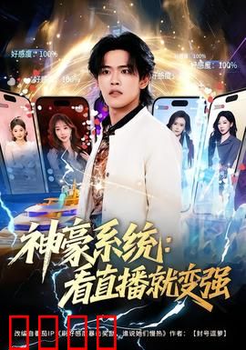 神豪系统：开局怒买整条街