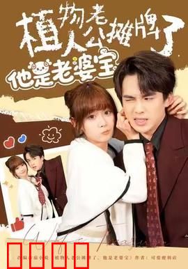 植物人老公摊牌了，他是老婆宝：惊人反转