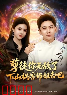 孽徒你无敌了下山祸害师姐去吧：爆笑逆袭