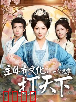 主母有文化，一个巴掌打天下：智勇双全掌乾坤