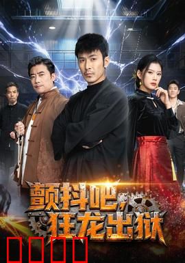 颤抖吧，狂龙出狱：龙威震狱