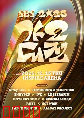 2025SBS歌谣大战：年度巅峰舞台