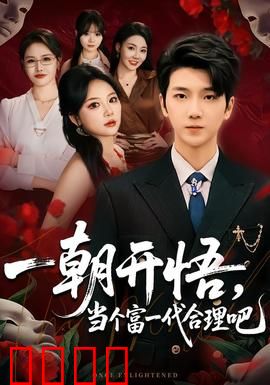 一朝开悟，当个富一代很合理吧：创业逆袭路