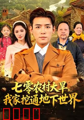 七零农村大旱我家挖通地下世界：绝境逢生