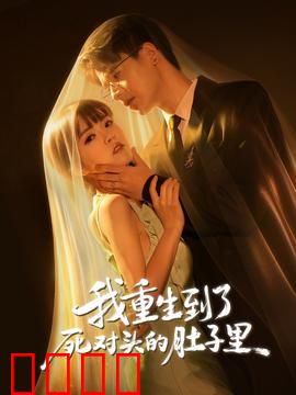 我重生到了死对头的肚子里：逆袭复仇