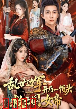 乱世边军开局一馒头救亡国女帝：一馒头逆天改命