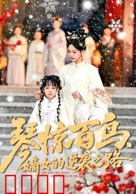 琴惊百鸟，嫡女的逆袭之路：琴音逆袭传