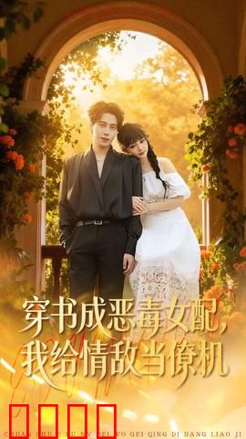 《恶女逆袭：涅槃重生》