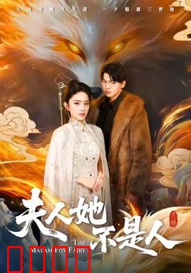 夫人她不是人：妖妻惊魂夜