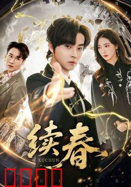 续春：春归画中游