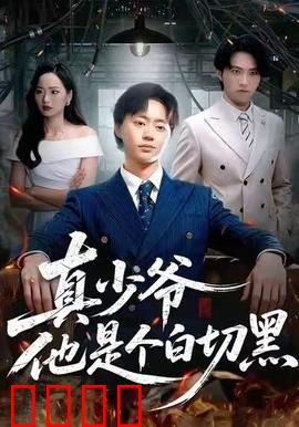 真少爷他是个白切黑：反转不断