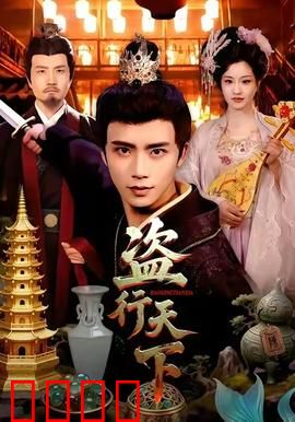 盗行天下：惊天盗术