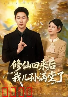修仙回来后我儿孙满堂了：百岁老祖的甜蜜负担