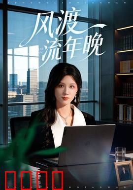 风渡流年晚：错过的时光