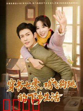 穿书七零，鸡飞狗跳的下乡生活：爆笑逆袭记