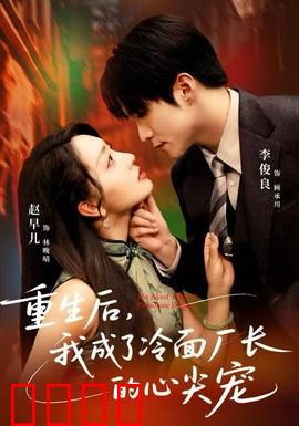 重生后，我成了冷面厂长的心尖宠：甜宠逆袭