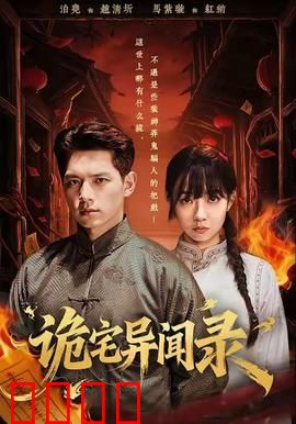 诡宅异闻录：怨灵复苏