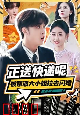 正送快递呢，被帮派大小姐拉去闪婚：打工仔逆袭
