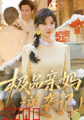 极品亲妈逆袭记：母爱无敌