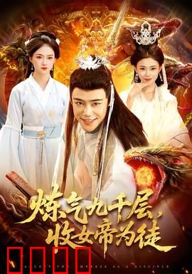 炼气九千层，收女帝为徒：修仙巅峰