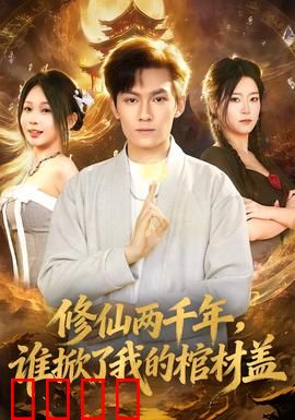 修仙两千年，谁掀了我的棺材盖：惊世复活