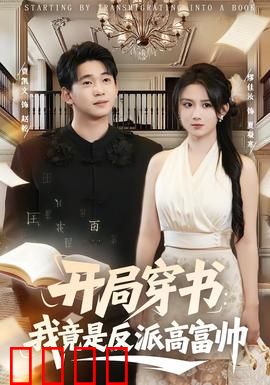 开局穿书：炮灰逆袭记