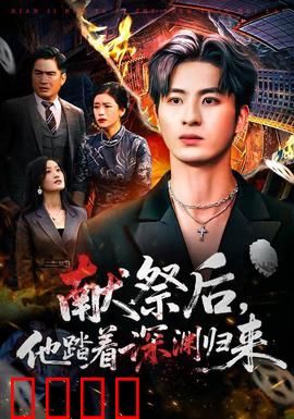 献祭后他踏着深渊归来：深渊复仇者