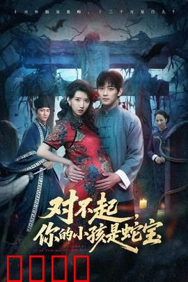 对不起你的小孩是蛇宝：惊悚人蛇情缘