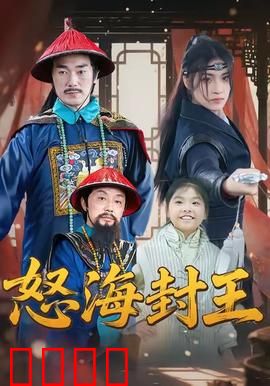 怒海封王：海上帝国的崛起