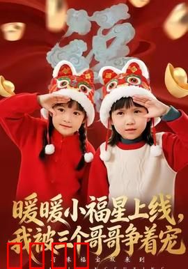 暖暖小福星上线，我被三个哥哥争着宠：爆笑宠妹日常