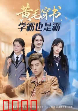 黄毛穿书，学霸也是霸：逆袭校园