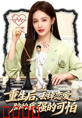 重生后，丢掉恋爱脑的我强的可怕：逆袭巅峰