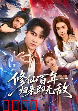 修仙百年，归来即无敌：都市无敌传奇
