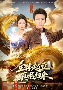 全体起立，真龙归来：逆袭巅峰