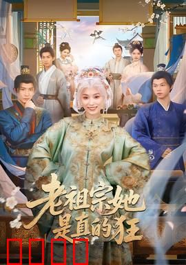 老祖宗她是真的狂：狂傲翻盘