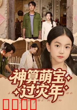 神算萌宝过灾年：萌娃神算扭转乾坤