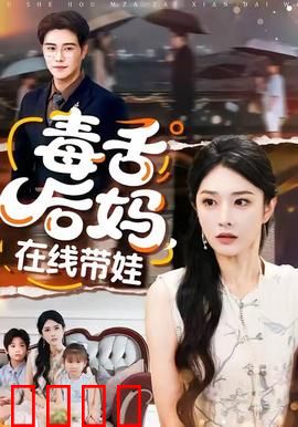 毒舌后妈，在线带娃：智斗熊娃