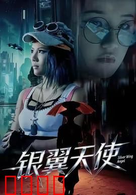 银翼天使：机械天使的救赎