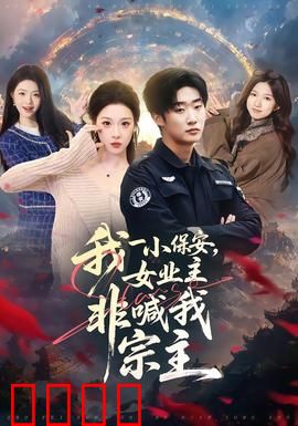 我一小保安，女业主非喊我宗主：保安修仙传