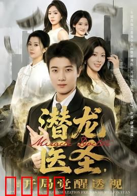 潜龙医圣，开局觉醒透视：透视医圣逆袭路