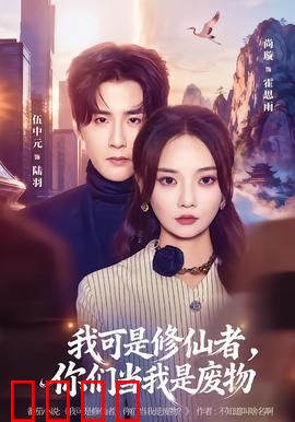 我可是修仙者，你们当我是废物：隐世大佬