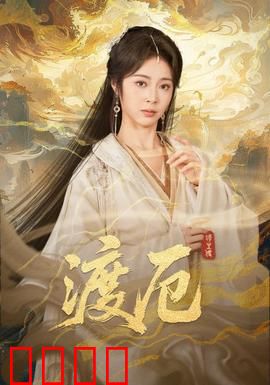 渡厄：绝境逆袭