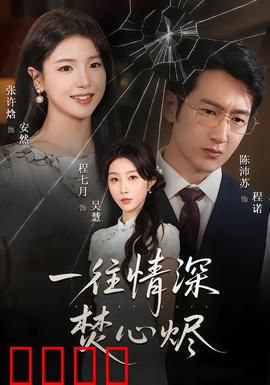 一往情深焚心烬：痴情错付