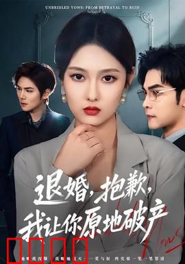 退婚，抱歉，我让你原地破产：逆袭复仇