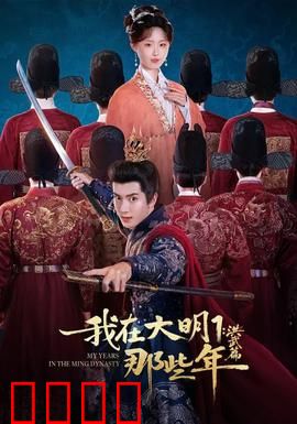 我在大明那些年1：逆袭人生