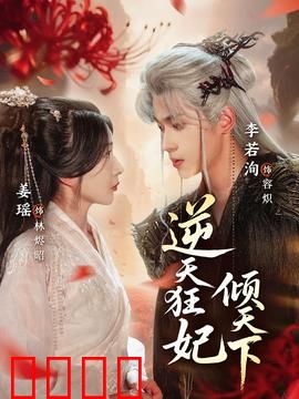 逆天狂妃倾天下：逆袭之路