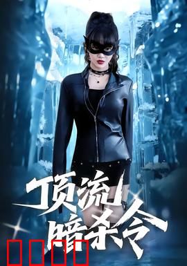 顶流暗杀令：谁在追杀顶流？